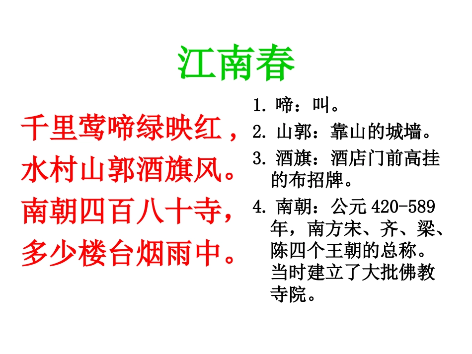 《古诗两首江南春春日偶成》课件_第3页