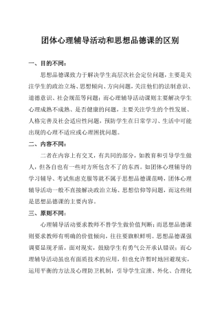 学习笔记：团体心理辅导活动和思想品德课的区别