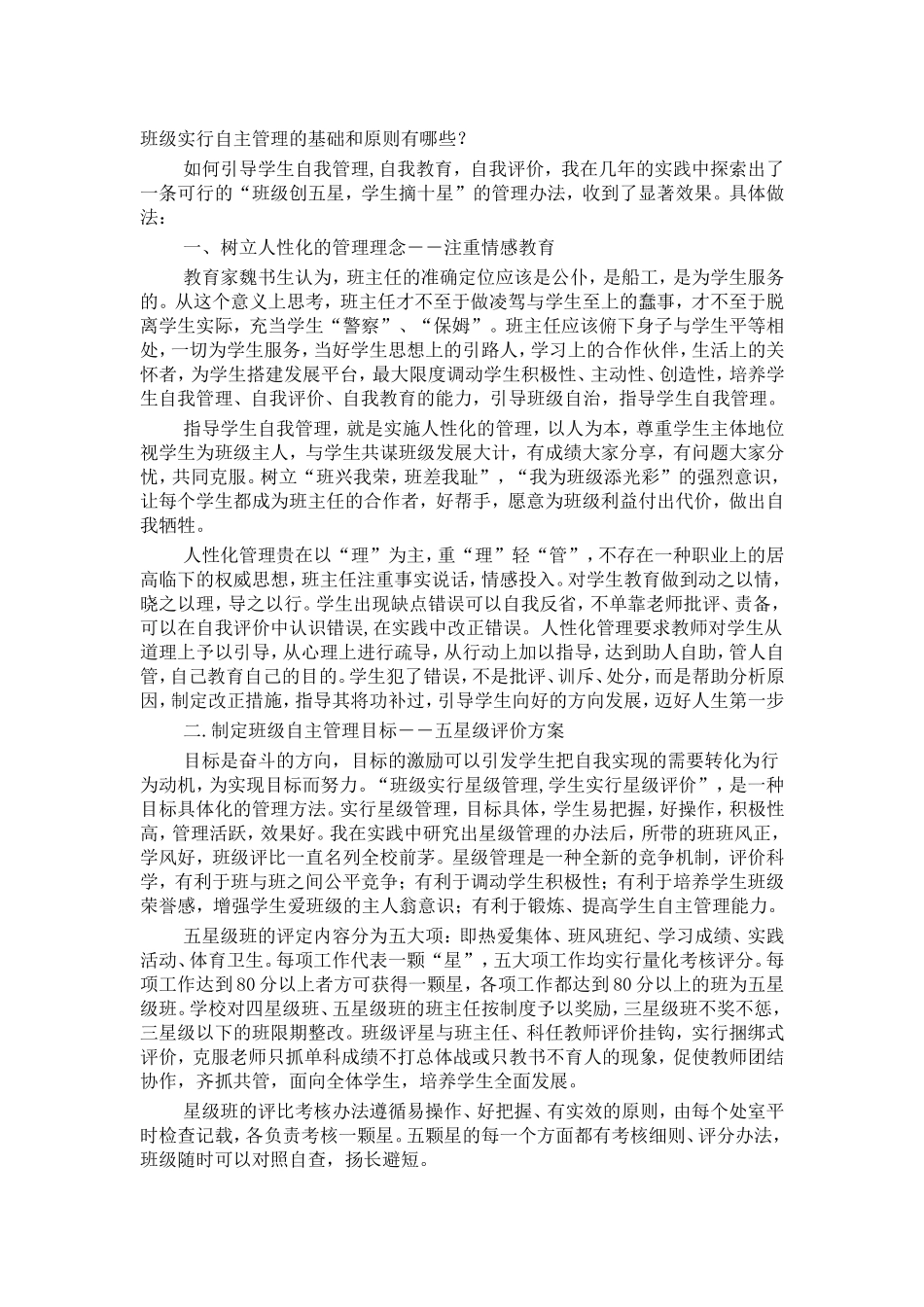 班级实行自主管理的基础和原则有哪些？_第1页