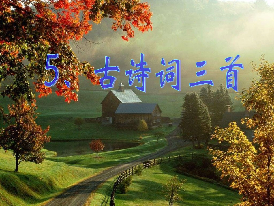 人教版五年级语文下册《古诗词三首》课件PPT_第1页