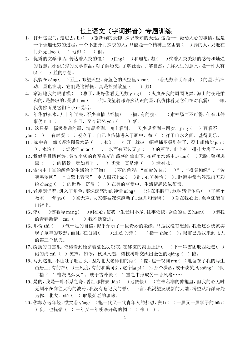 七上语文（字词拼音）专题训练_第1页