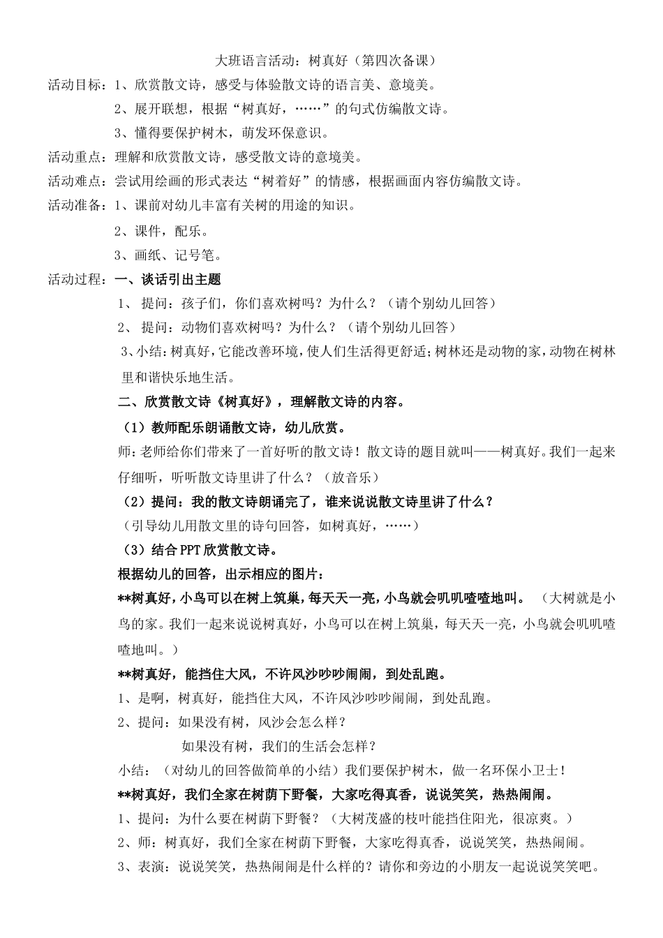 树真好（教案五）_第1页