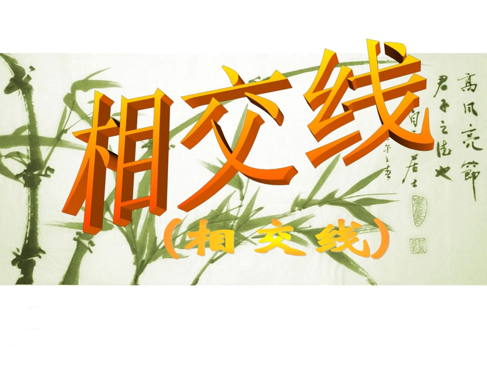 《相交线》课件_第1页