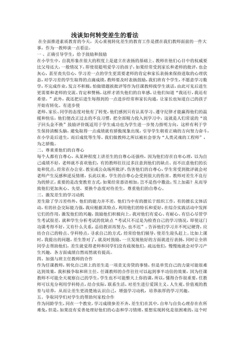 浅谈如何转变差生的看法_第1页