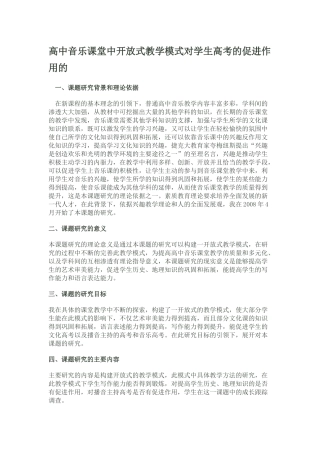 高中音乐课堂中开放式教学模式对学生高考的促进作用的