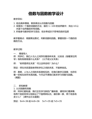 倍数与因数教案