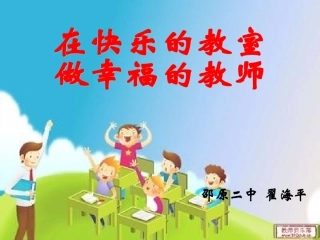 翟海平创造一间幸福的教室