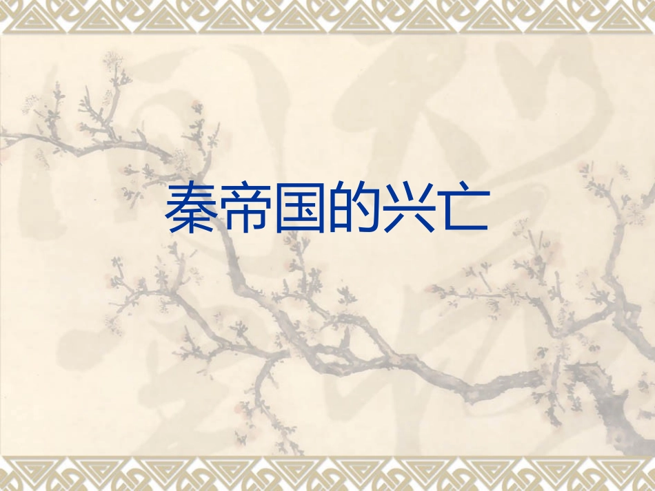 （中小学精品）秦帝国的兴亡_第1页