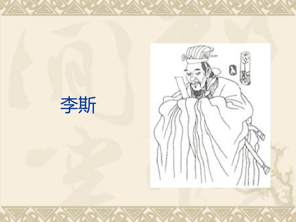 （中小学精品）秦帝国的兴亡_第3页