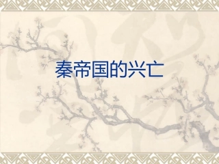 （中小学精品）秦帝国的兴亡