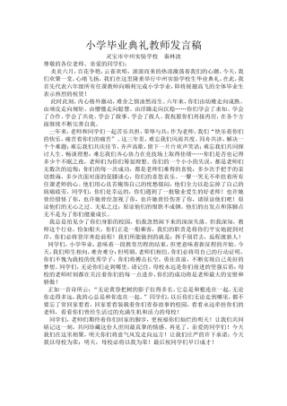 小学毕业典礼教师发言稿