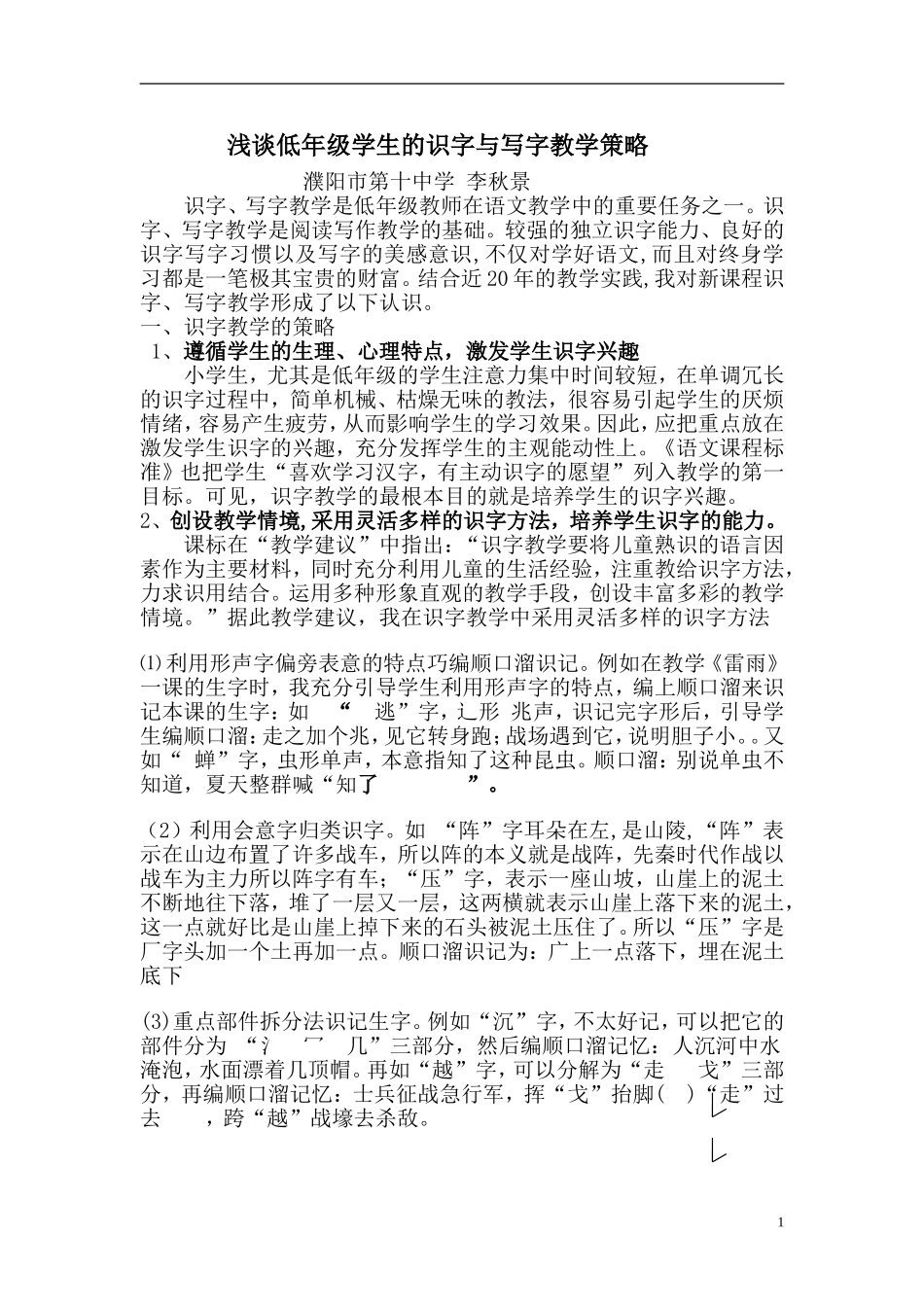 浅谈低年级学生的识字与写字教学策略_第1页