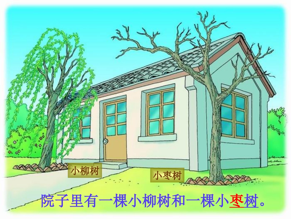 《小柳树和小枣树》PPT课件_第2页