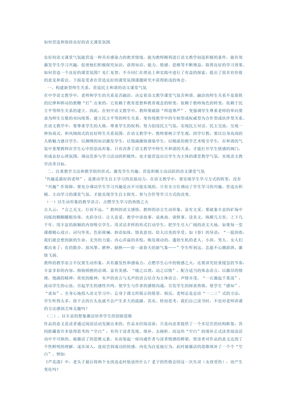 如何营造和保持良好的语文课堂氛围_第1页