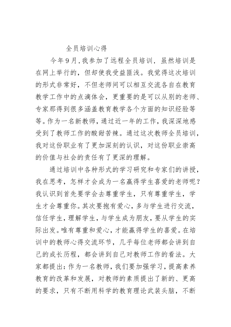 全员培训心得_第1页