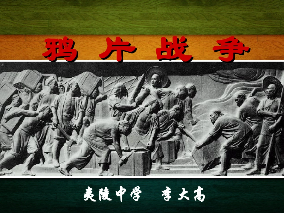 鸦片战争讲课_第1页