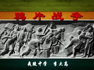 鸦片战争讲课