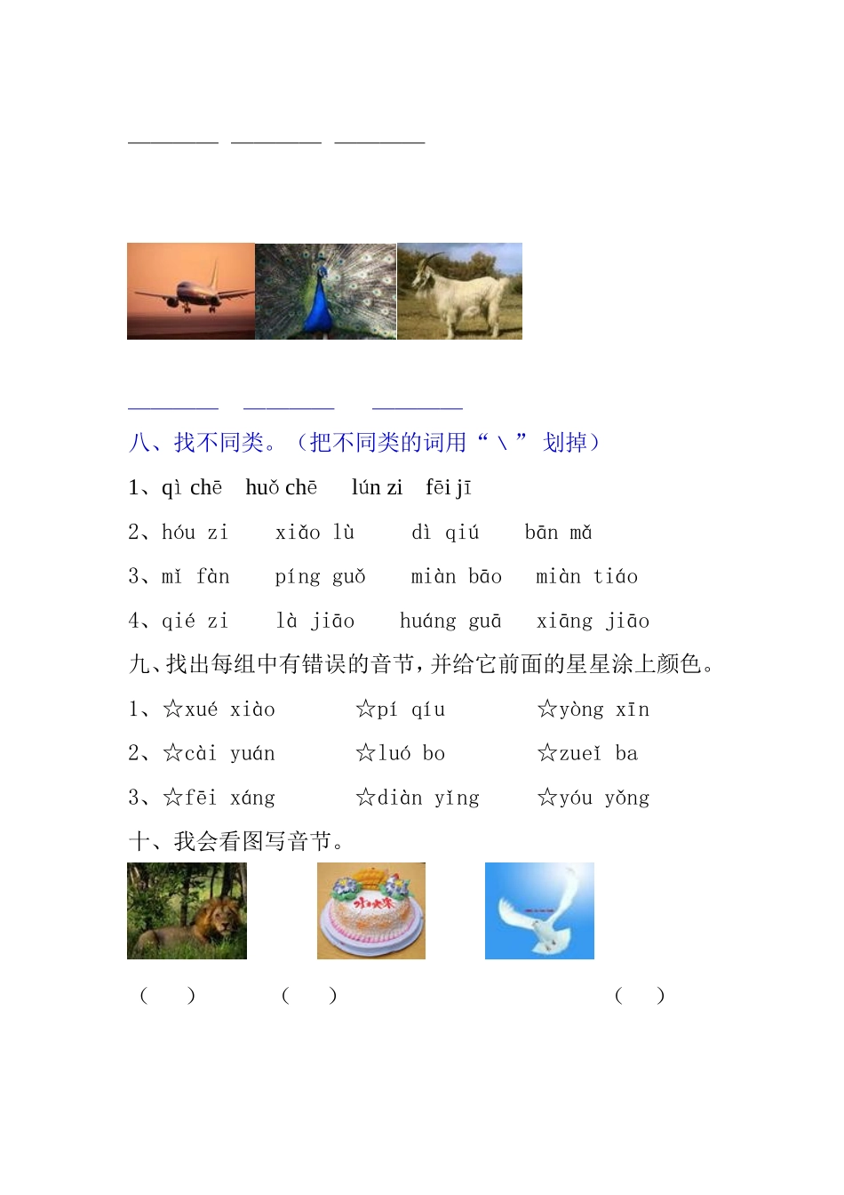 小学语文一年级上册拼音练习达标测试卷_第3页