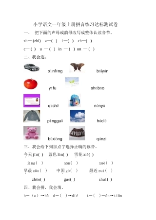 小学语文一年级上册拼音练习达标测试卷