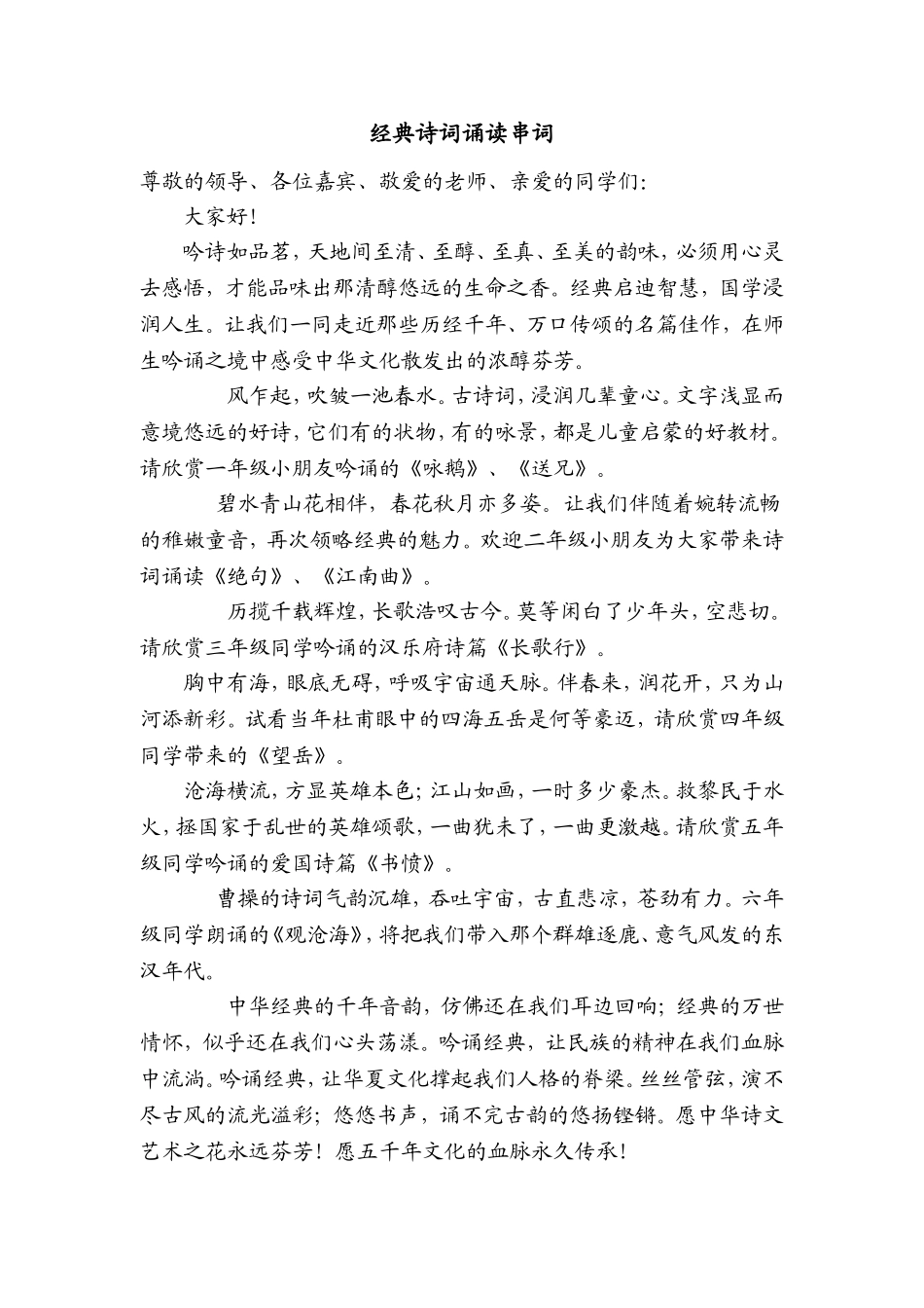 经典诗词诵读串词（改稿）_第1页