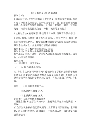 （中小学精品）百分数的认识教学设计