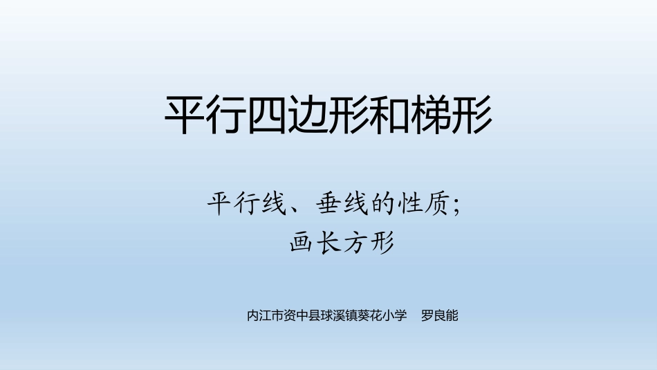 (中小学精品）平行四边形和梯形_第1页