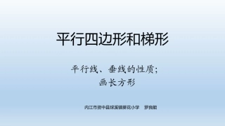 (中小学精品）平行四边形和梯形
