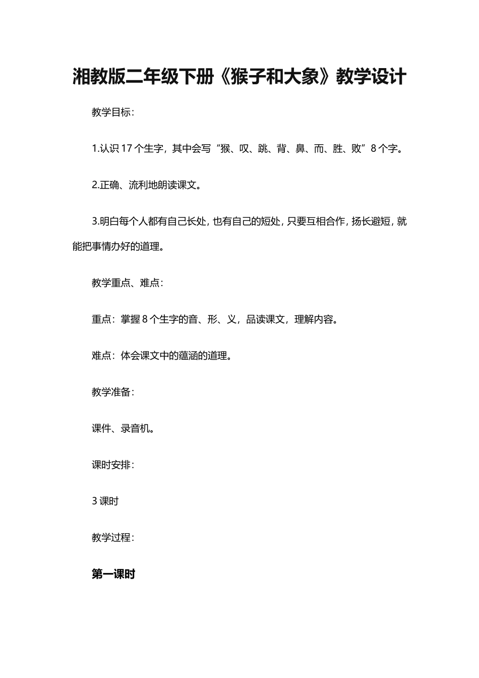 湘教版二年级下册《猴子和大象》教学设计_第1页