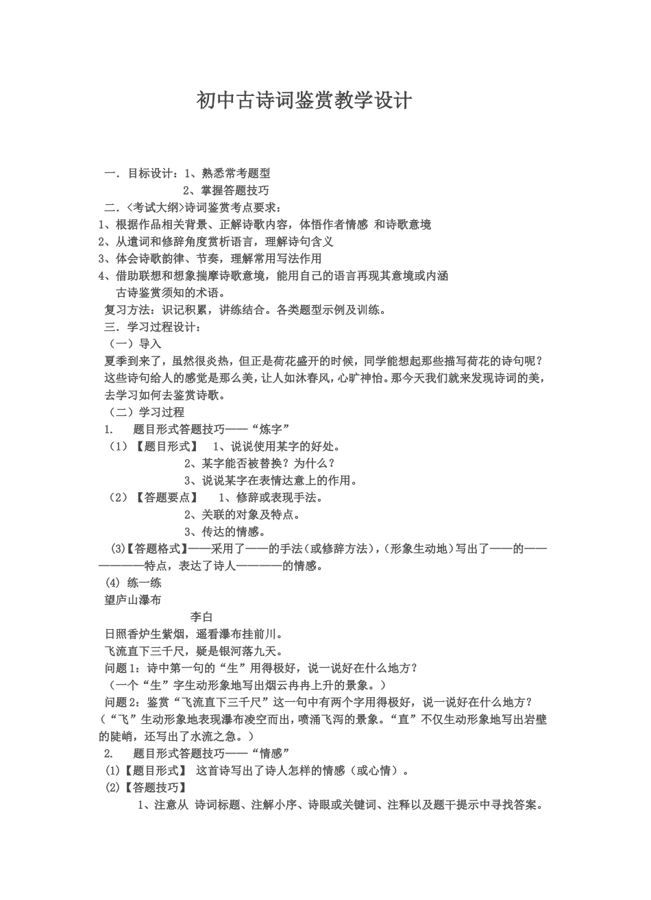 初中古诗词鉴赏教学设计_第1页