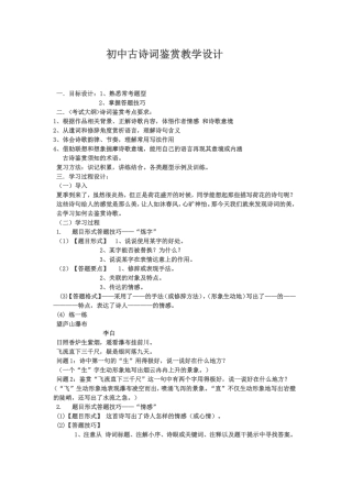 初中古诗词鉴赏教学设计