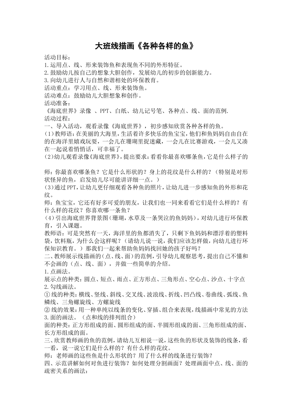 大班线描画《各种各样的鱼》_第1页
