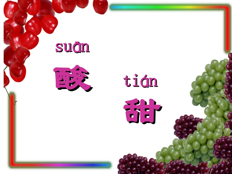 小学语文二年级上册《酸的和甜的》PPT课件最新_第1页