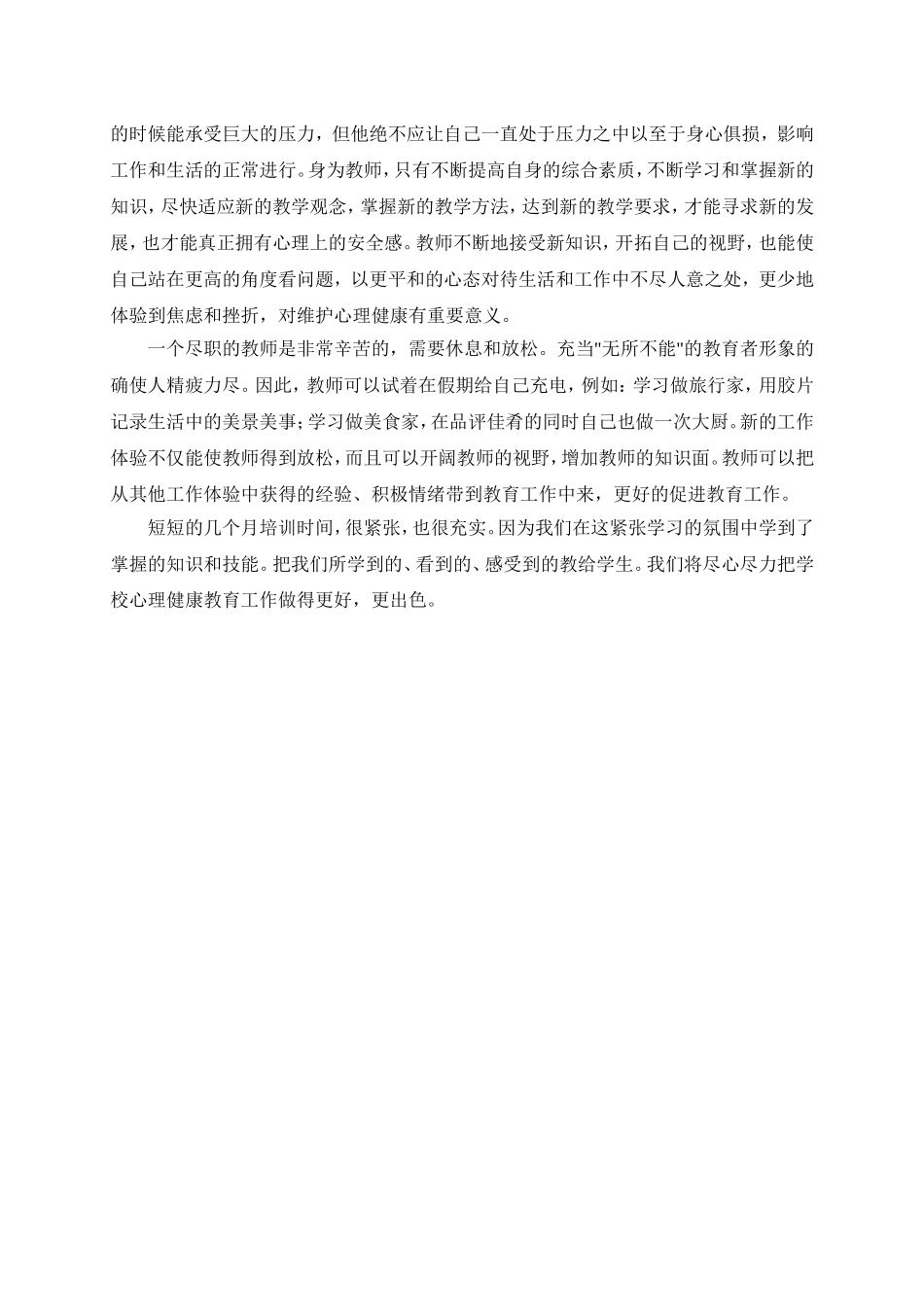 （中小学精品）教师心理健康培训心得体会_第2页