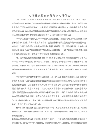 （中小学精品）教师心理健康培训心得体会