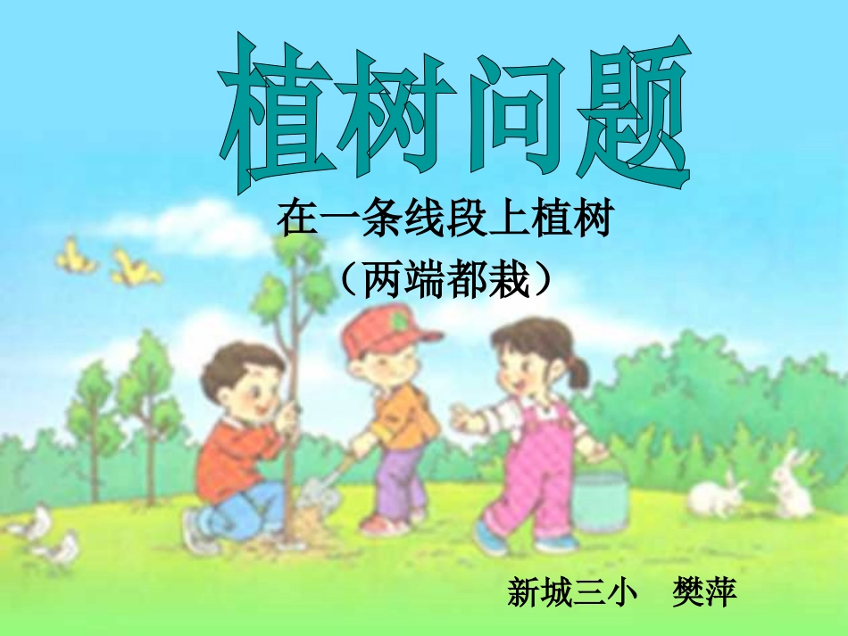 植树问题(两端要栽)_第3页