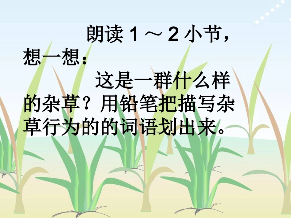 （中小学精品）小稻秧脱险记课件_第2页