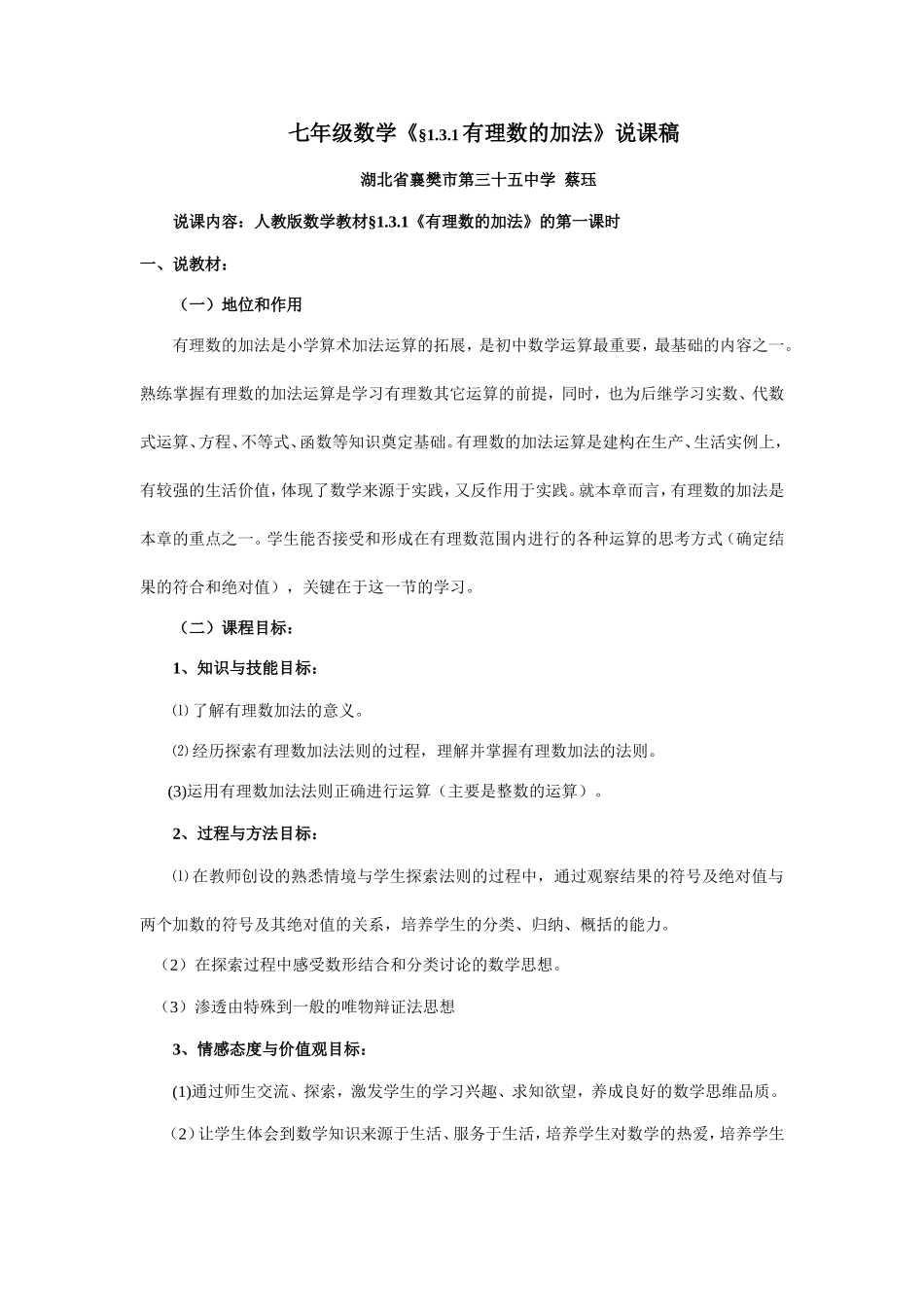 《有理数的加法》的第一课时说课稿_第1页