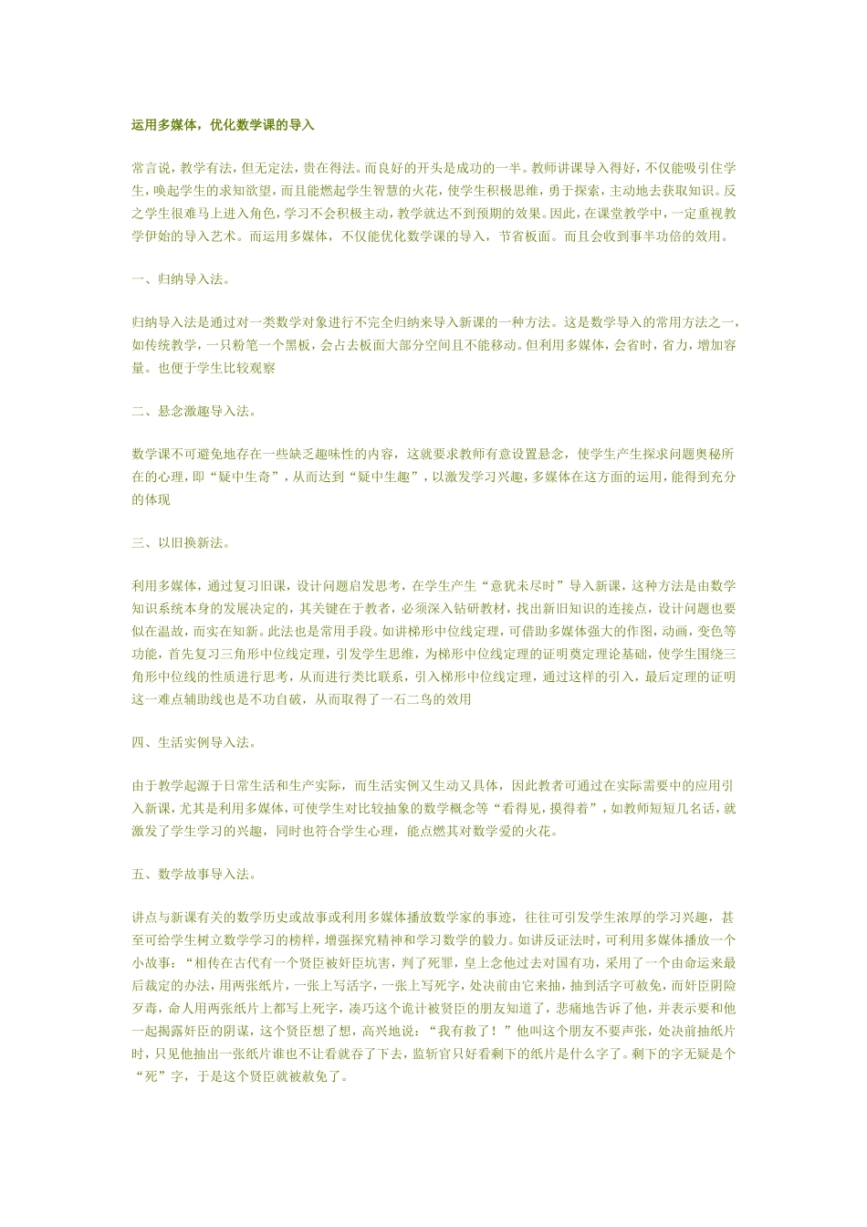 运用多媒体优化数学课堂的导入杨军祥_第1页