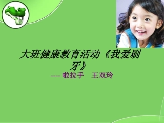 （中小学精品）大班健康教育活动《我爱刷牙