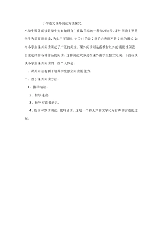 小学语文课外阅读方法探究