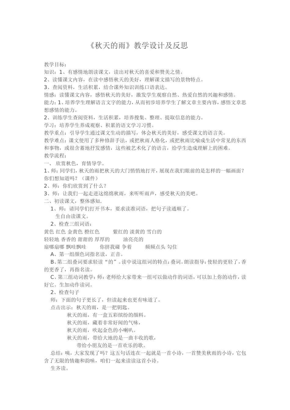 秋天的雨教学设计及反思_第1页