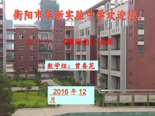 圆周角说课课件