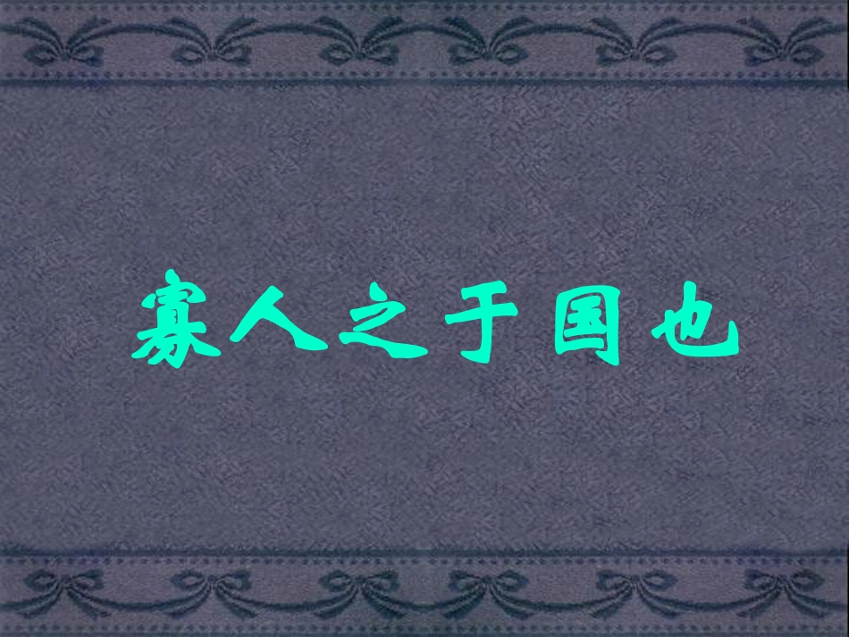 《寡人之于国也》专业精品课件_第1页