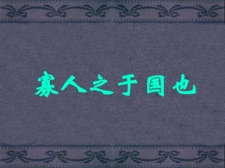 《寡人之于国也》专业精品课件