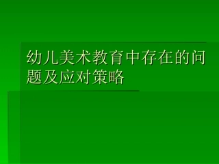 幼儿园美术教育存在的误区及对策