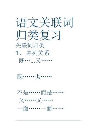 学语文关联词归类复习