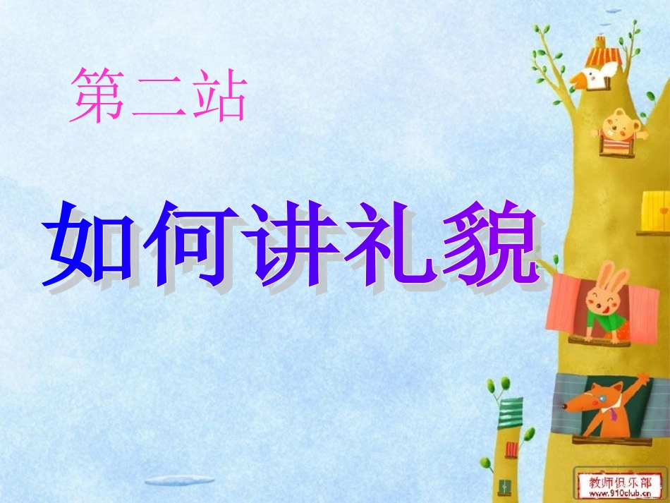 初一第六课如何讲礼貌_第1页