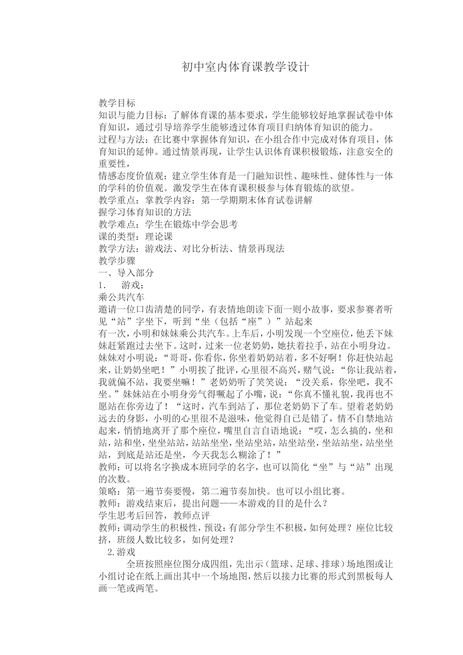 初中室内体育课教学设计_第1页