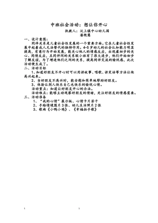 幼儿园社会活动《想让你开心》