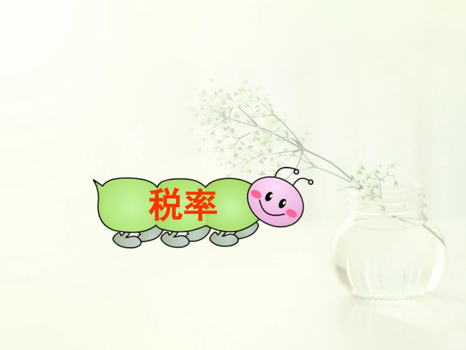 六上第二单元第二课时税率和利率_第1页